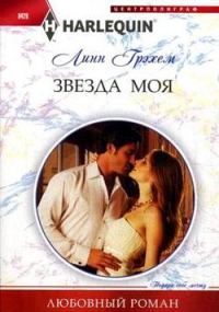 Обложка книги «Звезда моя»