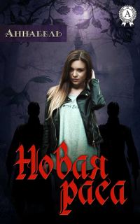 Обложка книги «Новая раса»