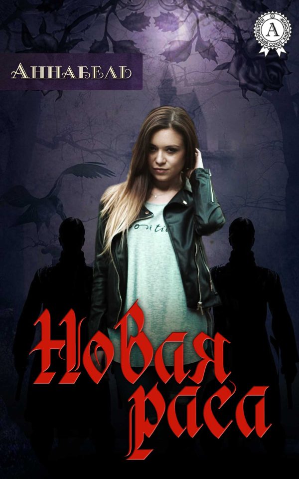 Обложка книги «Новая раса»