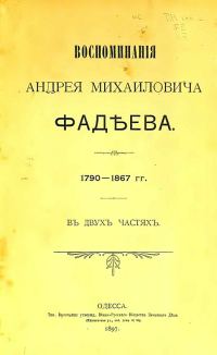 Обложка книги «Воспоминания Андрея Михайловича Фадеева»