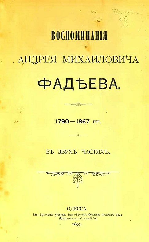 Обложка книги «Воспоминания Андрея Михайловича Фадеева»