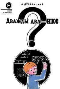 Обложка книги «Дважды два = икс?»