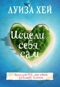 Обложка книги «Исцели себя сам»