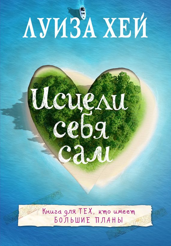 Обложка книги «Исцели себя сам»