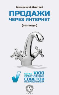 Обложка книги «Продажи через интернет без воды»