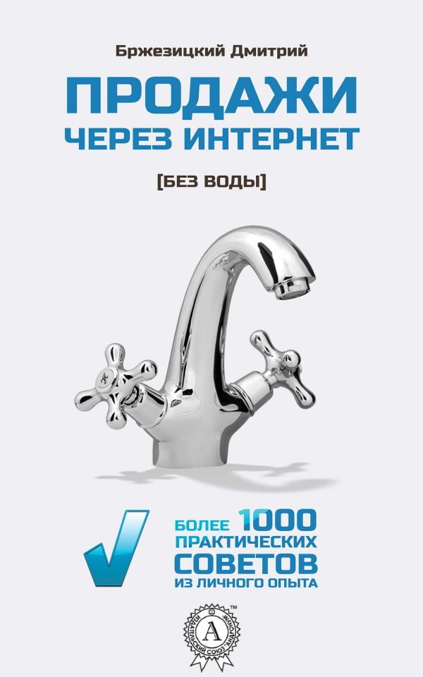 Обложка книги «Продажи через интернет без воды»