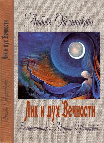 Обложка книги «Лик и дух Вечности»