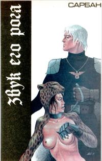 Обложка книги «Звук его рога»