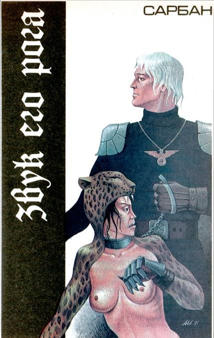 Обложка книги «Звук его рога»