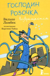 Обложка книги «Господин Розочка возвращается»