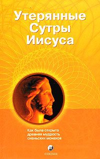 Обложка книги «Утерянные сутры Иисуса: Как была открыта древняя мудрость сианьских монахов»
