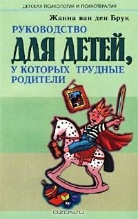 Обложка книги «Руководство для детей, у которых трудные родители»