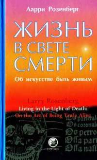 Обложка книги «Жизнь в свете смерти. Об искусстве быть живым»
