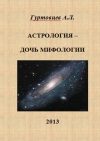 Обложка книги «Астрология - дочь мифологии»