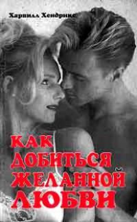 Обложка книги «Как добиться желанной любви»