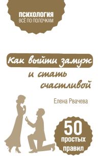 Обложка книги «Как выйти замуж и стать счастливой»