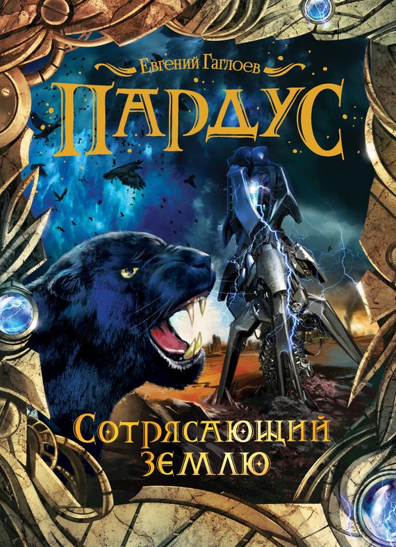 Обложка книги «Сотрясающий землю»
