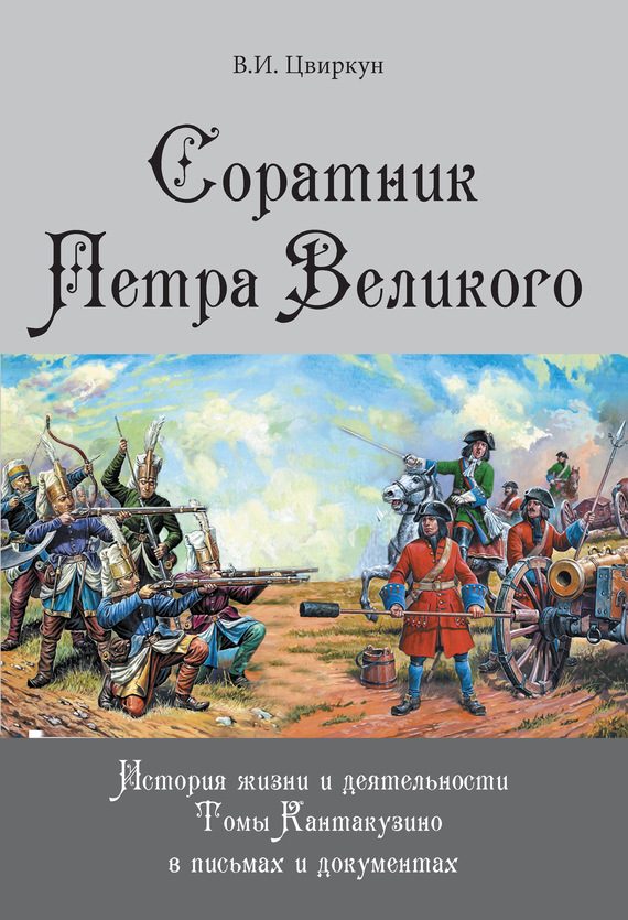 Обложка книги «Соратник Петра Великого. История жизни и деятельности Томы Кантакузино в письмах и документах»