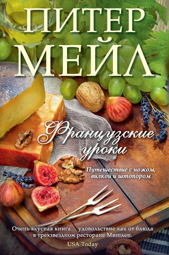 Обложка книги «Французские уроки. Путешествие с ножом, вилкой и штопором»