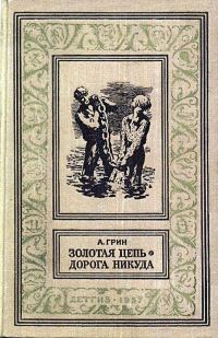 Обложка книги «Золотая цепь. Дорога никуда»