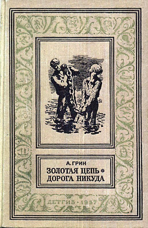 Обложка книги «Золотая цепь. Дорога никуда»