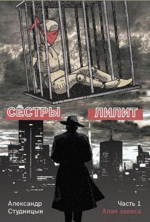 Обложка книги «Алая завеса»