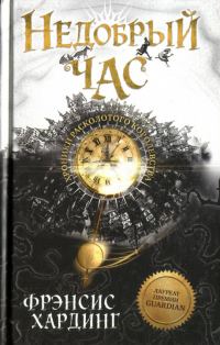 Обложка книги «Недобрый час»