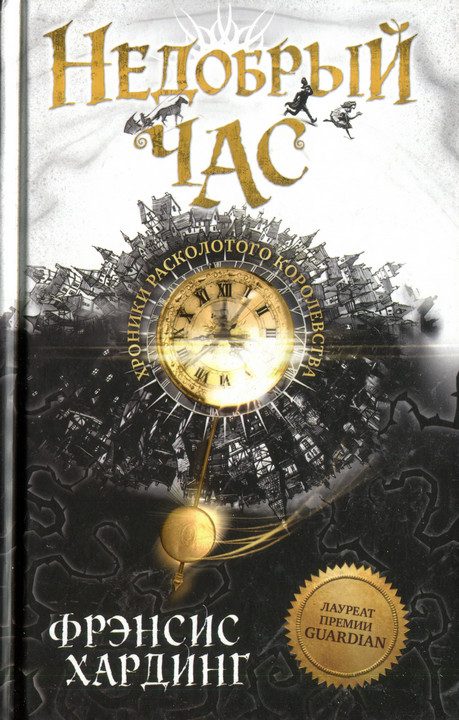 Обложка книги «Недобрый час»