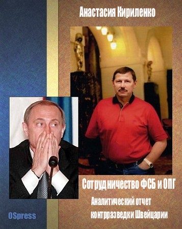 Обложка книги «Сотрудничество ФСБ и ОПГ. Аналитический отчет контрразведки Швейцарии»