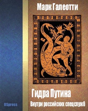 Обложка книги «Гидра Путина. Внутри российских спецслужб»