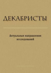 Обложка книги «Декабристы. Актуальные направления исследований»