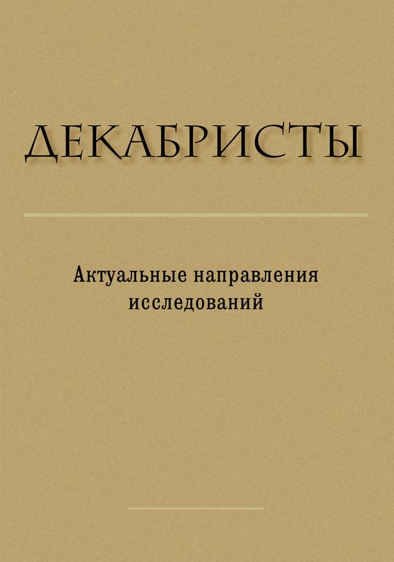 Обложка книги «Декабристы. Актуальные направления исследований»