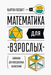 Обложка книги «Математика для взрослых»