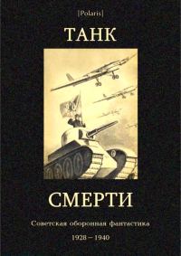 Обложка книги «Танк смерти: Советская оборонная фантастика 1928-1940»
