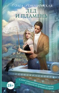 Обложка книги «Лед и пламень»