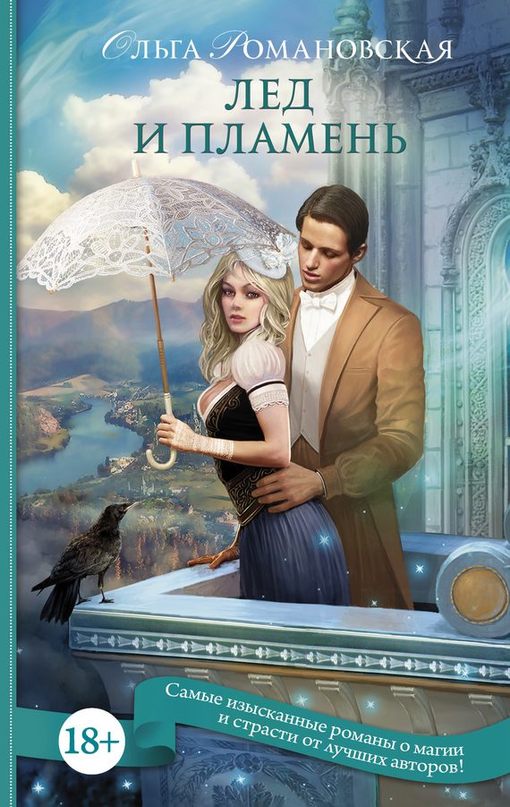 Обложка книги «Лед и пламень»