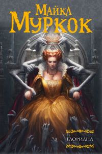 Обложка книги «Глориана, или Королева, не вкусившая радостей плоти»
