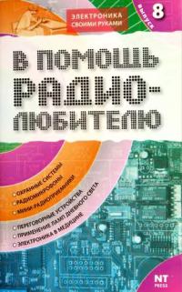 Обложка книги «В помощь радиолюбителю. Выпуск 8»