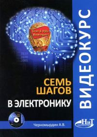 Обложка книги «Семь шагов в электронику»