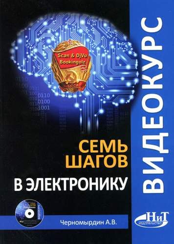Обложка книги «Семь шагов в электронику»