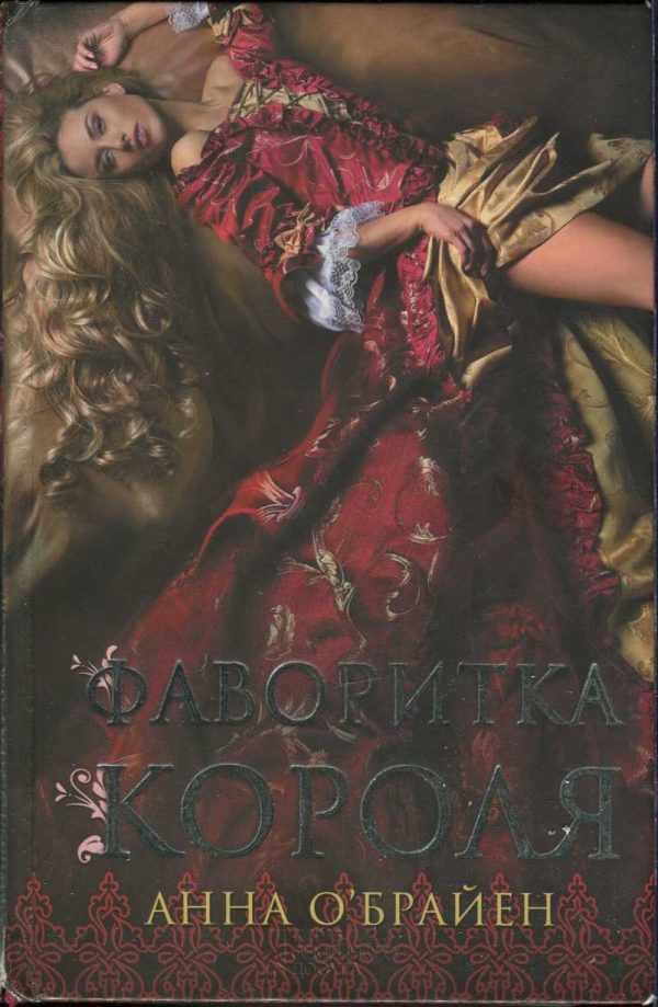 Обложка книги «Фаворитка короля»