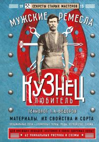 Обложка книги «Кузнец-любитель»