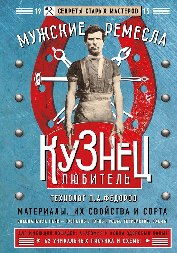 Обложка книги «Кузнец-любитель»