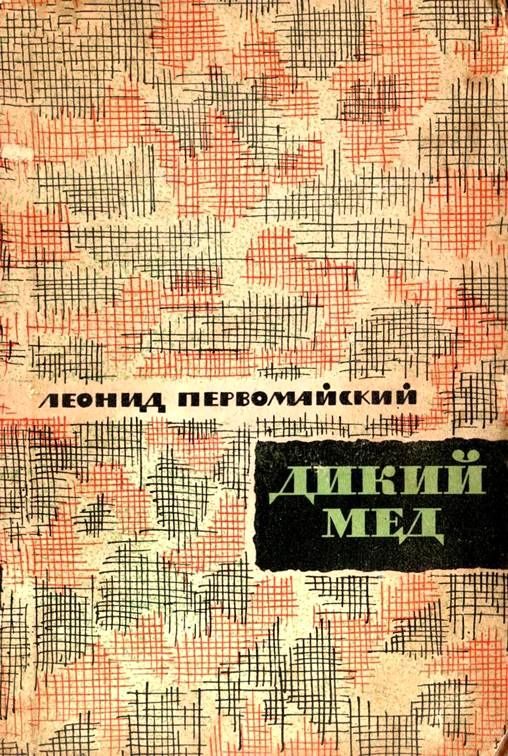 Обложка книги «Дикий мед»