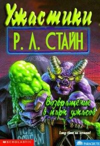 Обложка книги «Возвращение в парк ужасов»