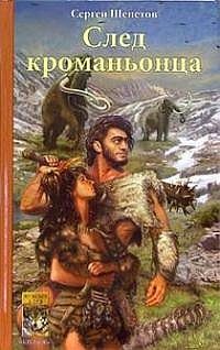 Обложка книги «След кроманьонца»