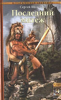 Обложка книги «Последний мятеж»