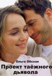 Обложка книги «Проект таёжного дьявола»