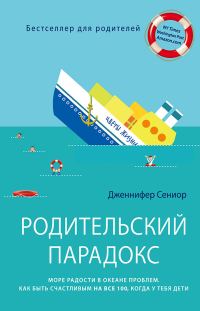 Обложка книги «Родительский парадокс»
