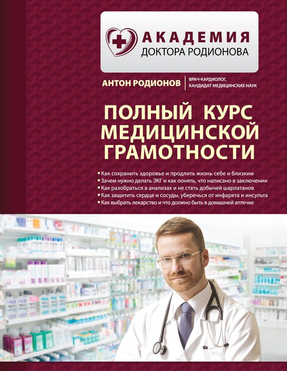 Обложка книги «Полный курс медицинской грамотности»